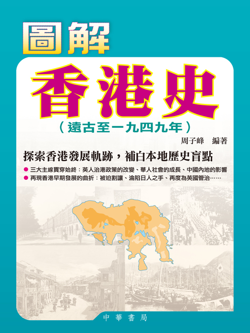 Title details for 圖解香港史 by 周子峰 - Wait list